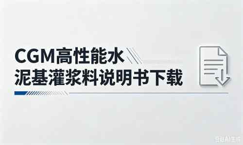 宣州厂家：CGM高性能水泥基灌浆料说明书PDF（纯白无LOGO）